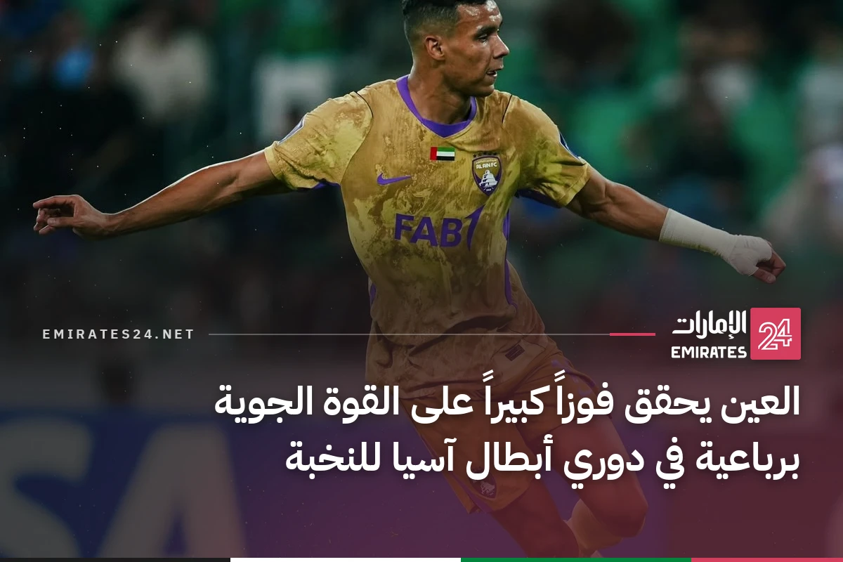 العين يحقق فوزاً كبيراً على القوة الجوية برباعية في دوري أبطال آسيا للنخبة
