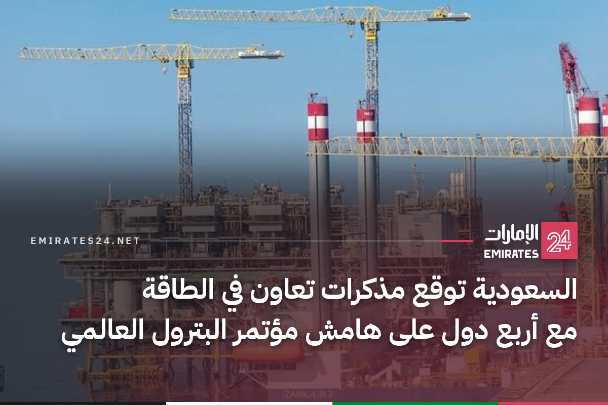 السعودية توقع مذكرات تعاون في الطاقة مع أربع دول على هامش مؤتمر البترول العالمي