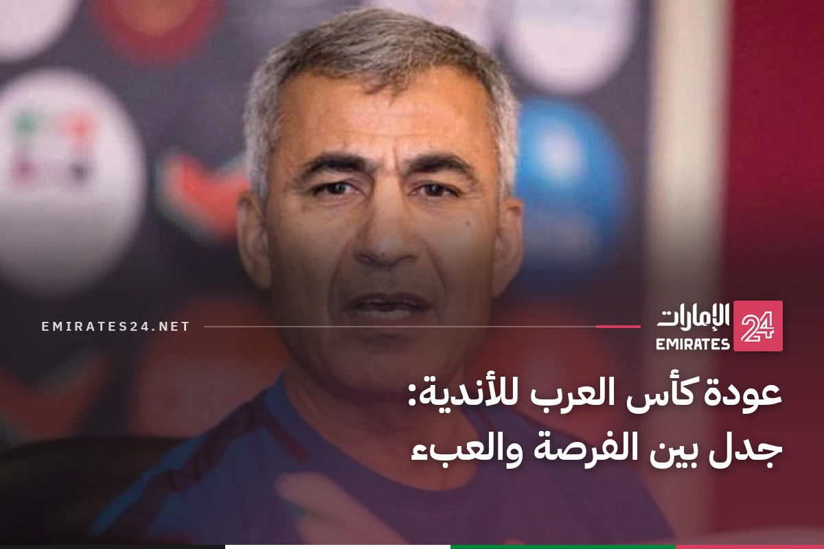 عودة كأس العرب للأندية: جدل بين الفرصة والعبء