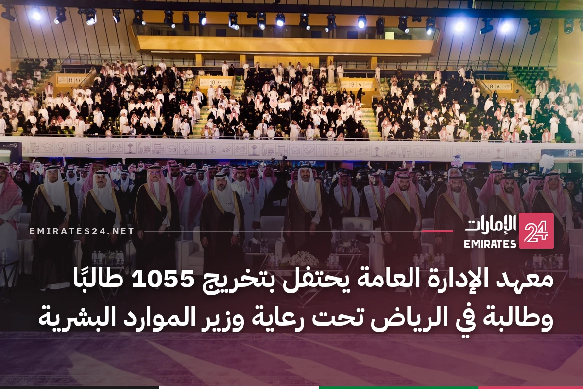 معهد الإدارة العامة يحتفل بتخريج 1055 طالبًا وطالبة في الرياض تحت رعاية وزير الموارد البشرية