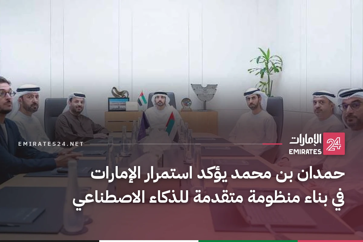 حمدان بن محمد يؤكد استمرار الإمارات في بناء منظومة متقدمة للذكاء الاصطناعي