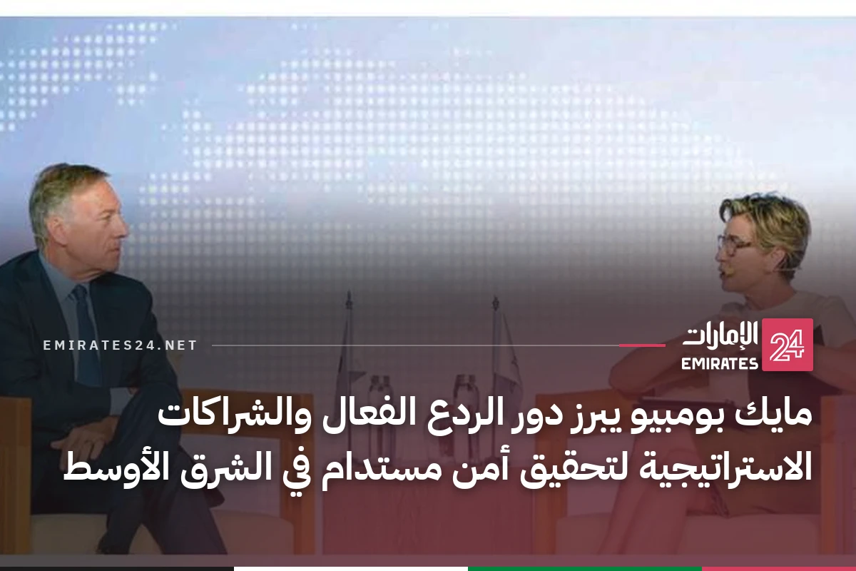 مايك بومبيو يبرز دور الردع الفعال والشراكات الاستراتيجية لتحقيق أمن مستدام في الشرق الأوسط