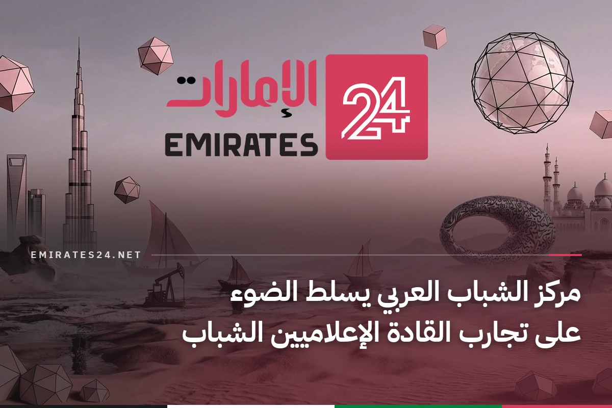 مركز الشباب العربي يسلط الضوء على تجارب القادة الإعلاميين الشباب