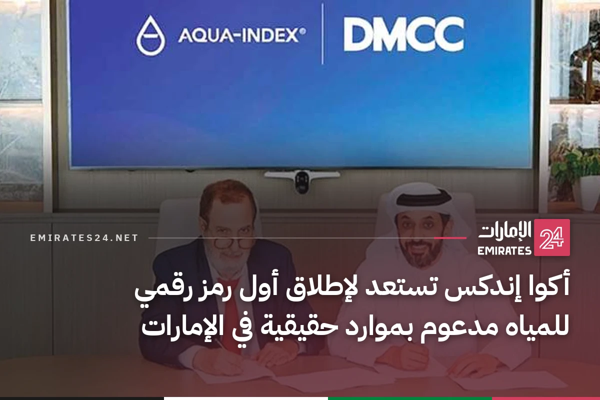 أكوا إندكس تستعد لإطلاق أول رمز رقمي للمياه مدعوم بموارد حقيقية في الإمارات
