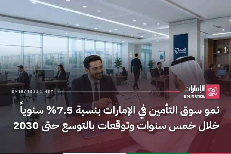 نمو سوق التأمين في الإمارات بنسبة 7.5% سنوياً خلال خمس سنوات وتوقعات بالتوسع حتى 2030