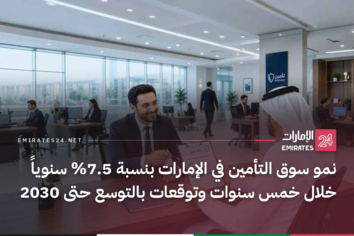 نمو سوق التأمين في الإمارات بنسبة 7.5% سنوياً خلال خمس سنوات وتوقعات بالتوسع حتى 2030
