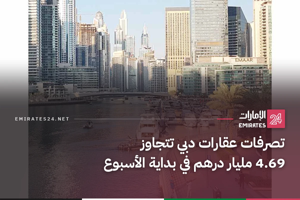 تصرفات عقارات دبي تتجاوز 4.69 مليار درهم في بداية الأسبوع