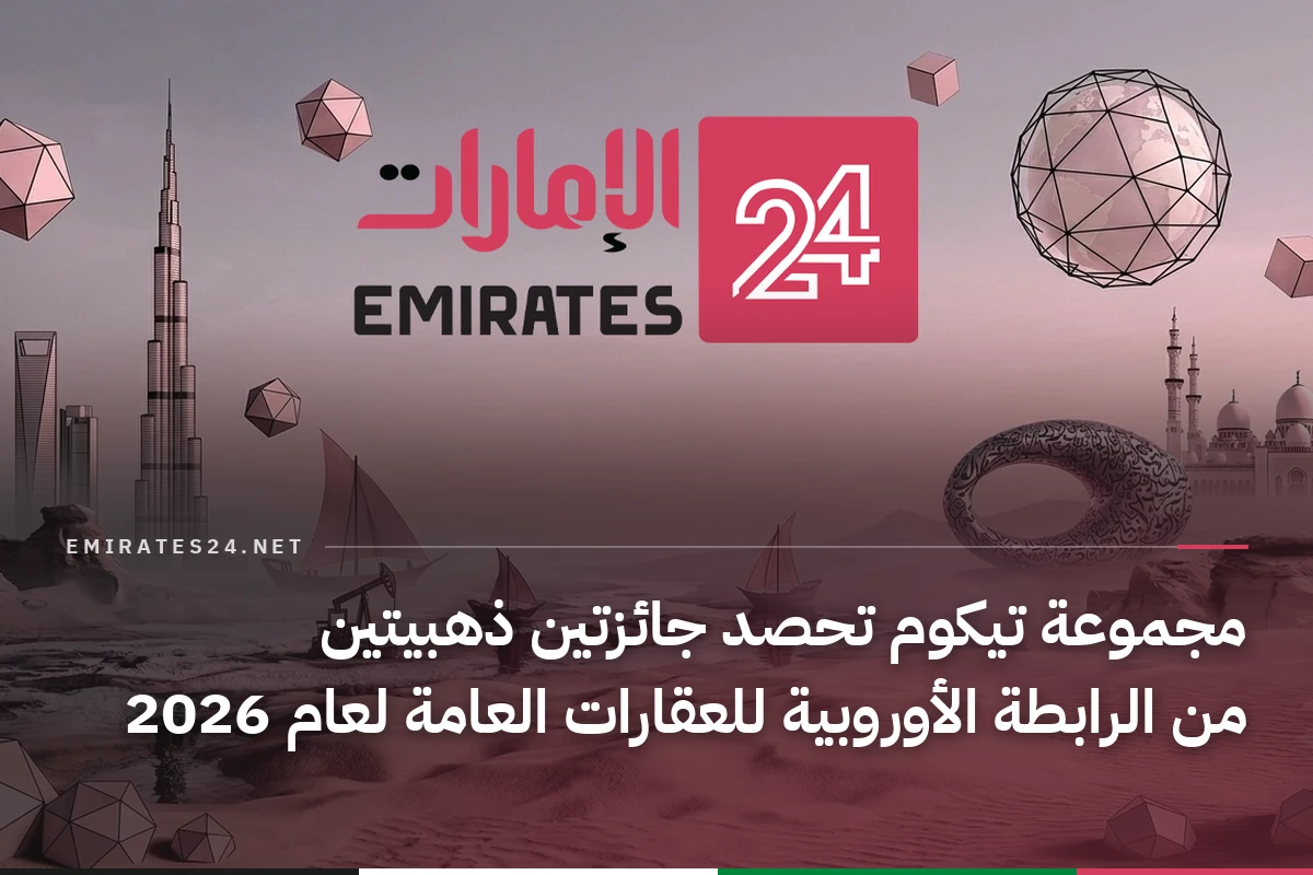 مجموعة تيكوم تحصد جائزتين ذهبيتين من الرابطة الأوروبية للعقارات العامة لعام 2026