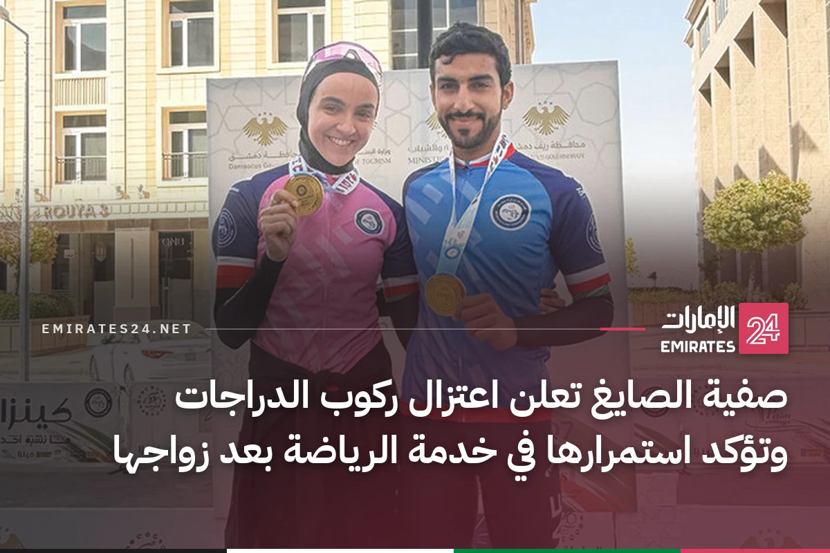 صفية الصايغ تعلن اعتزال ركوب الدراجات وتؤكد استمرارها في خدمة الرياضة بعد زواجها