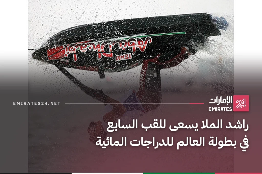 راشد الملا يسعى للقب السابع في بطولة العالم للدراجات المائية