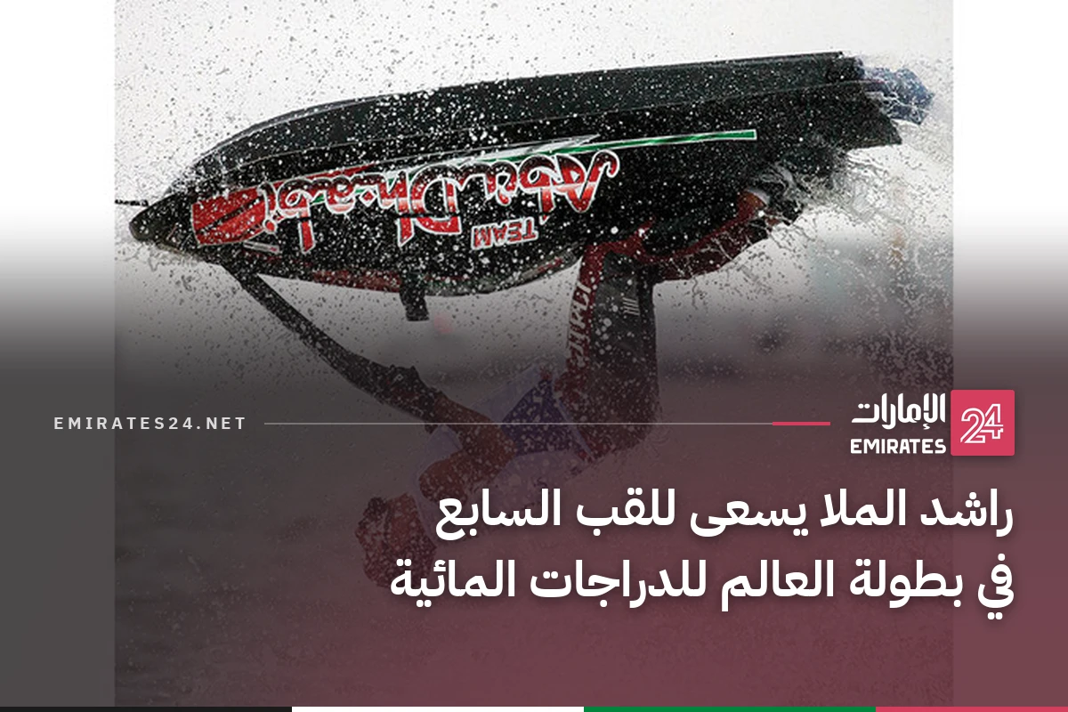 راشد الملا يسعى للقب السابع في بطولة العالم للدراجات المائية