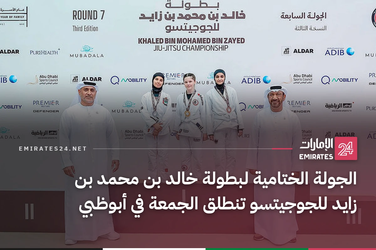الجولة الختامية لبطولة خالد بن محمد بن زايد للجوجيتسو تنطلق الجمعة في أبوظبي