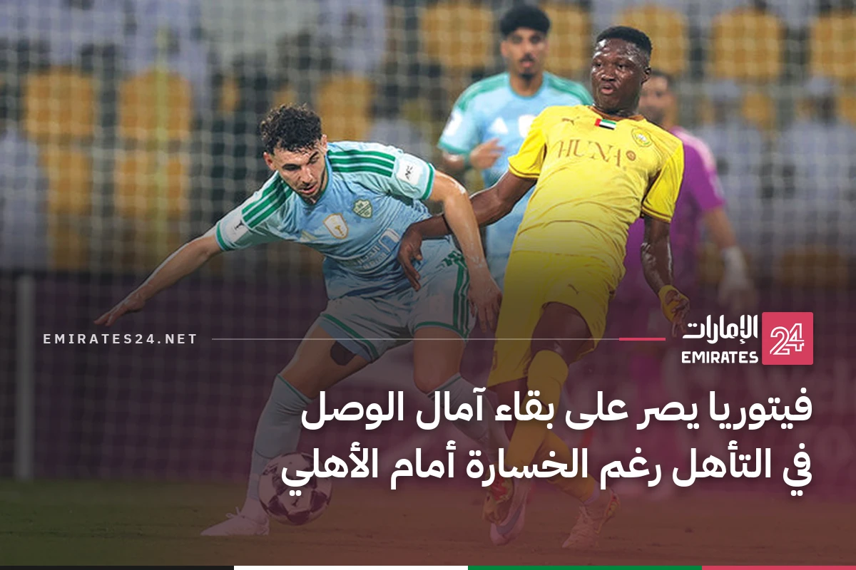 فيتوريا يصر على بقاء آمال الوصل في التأهل رغم الخسارة أمام الأهلي