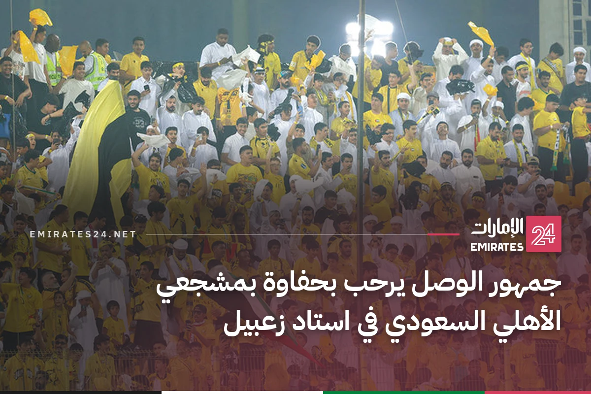 جمهور الوصل يرحب بحفاوة بمشجعي الأهلي السعودي في استاد زعبيل