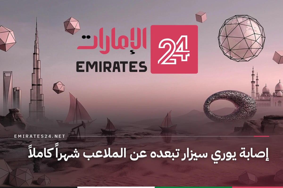إصابة يوري سيزار تبعده عن الملاعب شهراً كاملاً