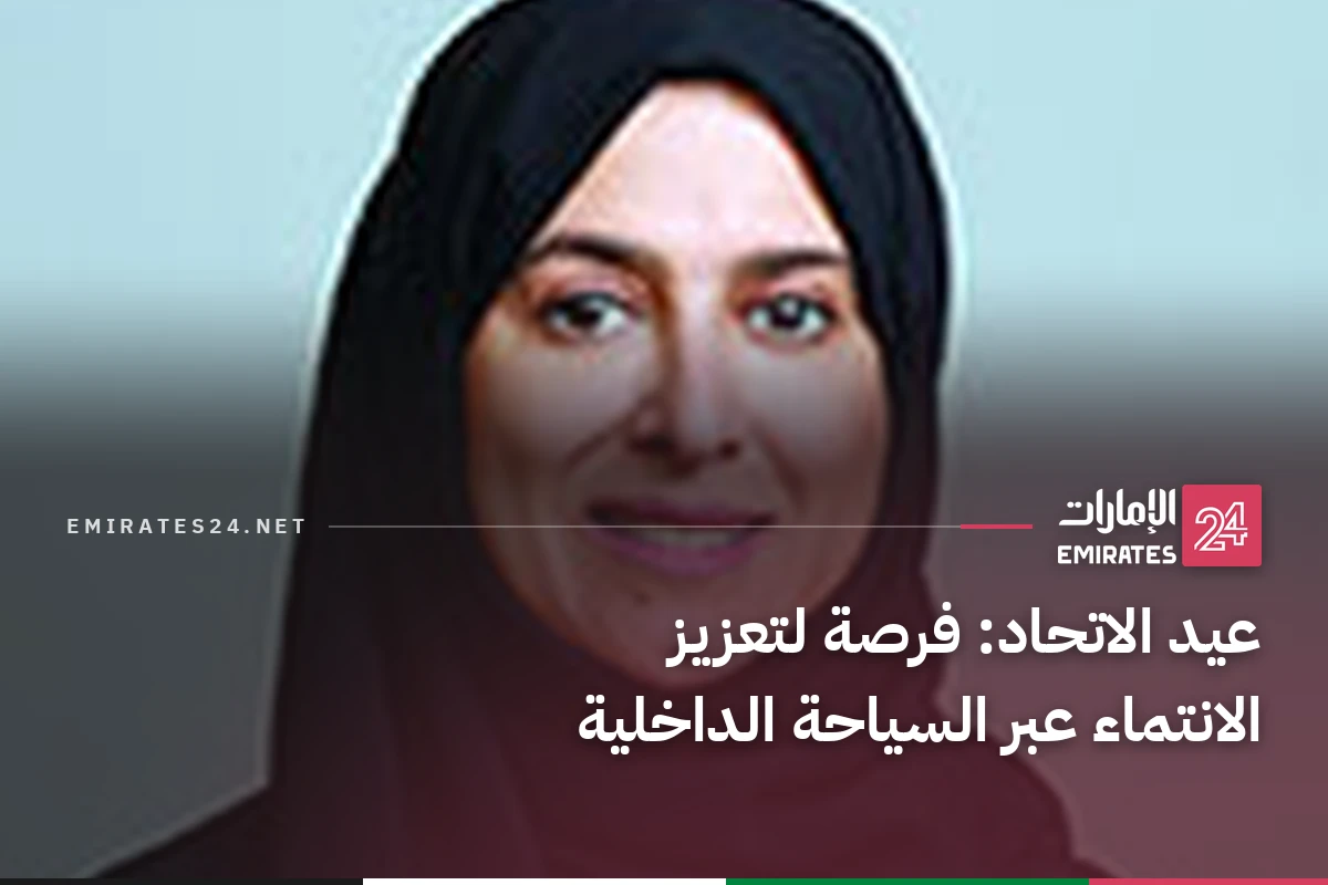 عيد الاتحاد: فرصة لتعزيز الانتماء عبر السياحة الداخلية