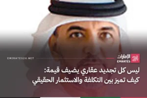 ليس كل تجديد عقاري يضيف قيمة: كيف تميز بين التكلفة والاستثمار الحقيقي