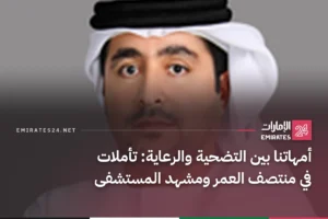 أمهاتنا بين التضحية والرعاية: تأملات في منتصف العمر ومشهد المستشفى