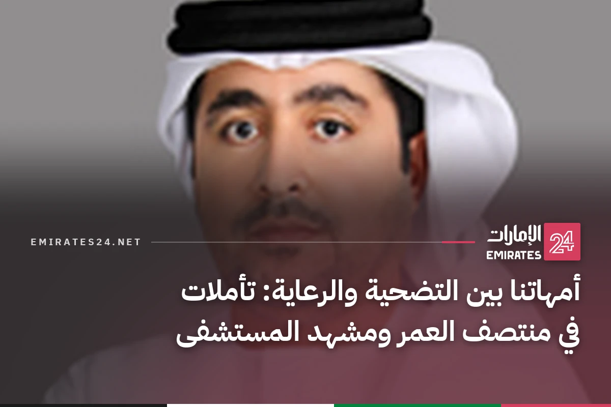 أمهاتنا بين التضحية والرعاية: تأملات في منتصف العمر ومشهد المستشفى