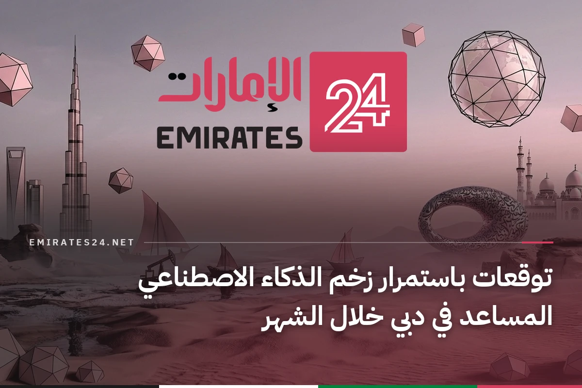 توقعات باستمرار زخم الذكاء الاصطناعي المساعد في دبي خلال الشهر