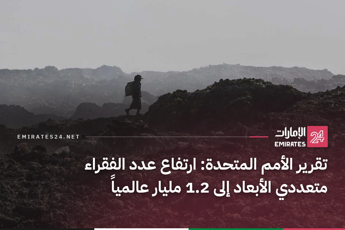 تقرير الأمم المتحدة: ارتفاع عدد الفقراء متعددي الأبعاد إلى 1.2 مليار عالمياً
