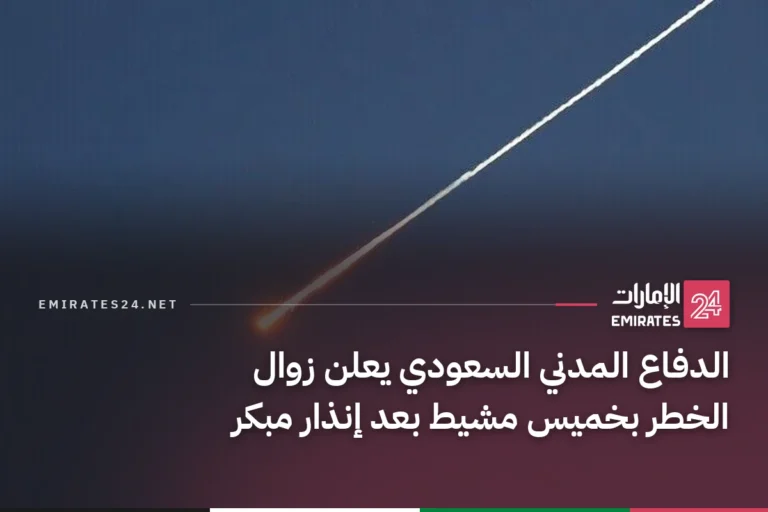 الدفاع المدني السعودي يعلن زوال الخطر بخميس مشيط بعد إنذار مبكر