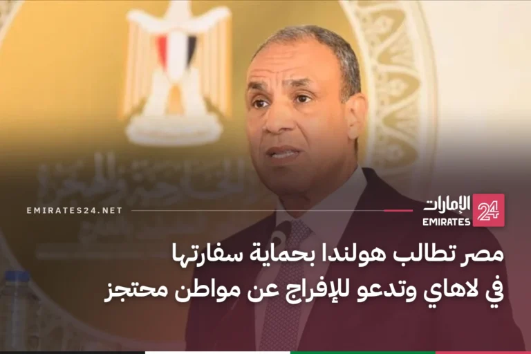 مصر تطالب هولندا بحماية سفارتها في لاهاي وتدعو للإفراج عن مواطن محتجز