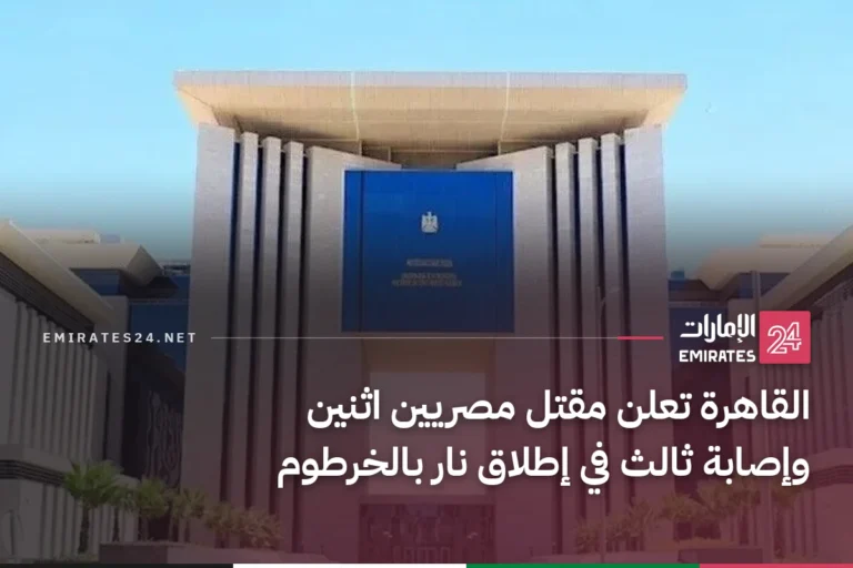 القاهرة تعلن مقتل مصريين اثنين وإصابة ثالث في إطلاق نار بالخرطوم