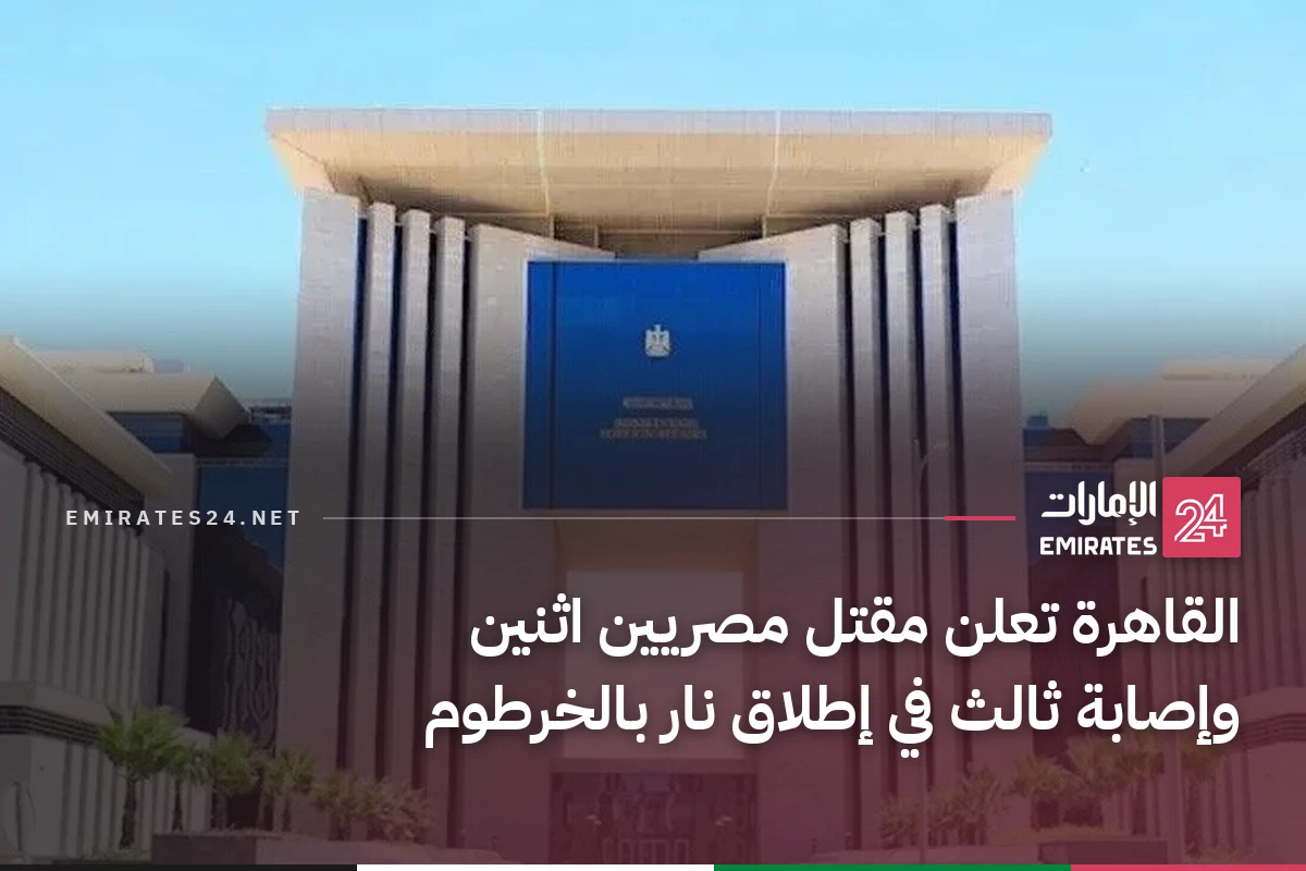القاهرة تعلن مقتل مصريين اثنين وإصابة ثالث في إطلاق نار بالخرطوم