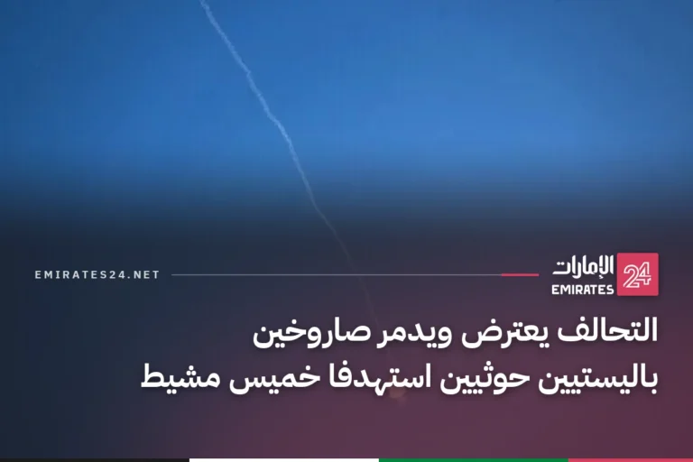 التحالف يعترض ويدمر صاروخين باليستيين حوثيين استهدفا خميس مشيط