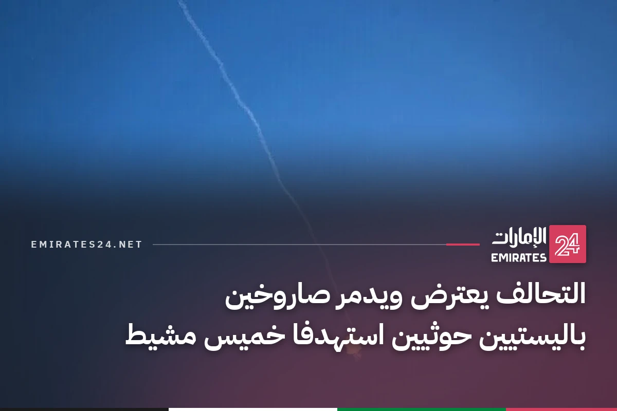 التحالف يعترض ويدمر صاروخين باليستيين حوثيين استهدفا خميس مشيط