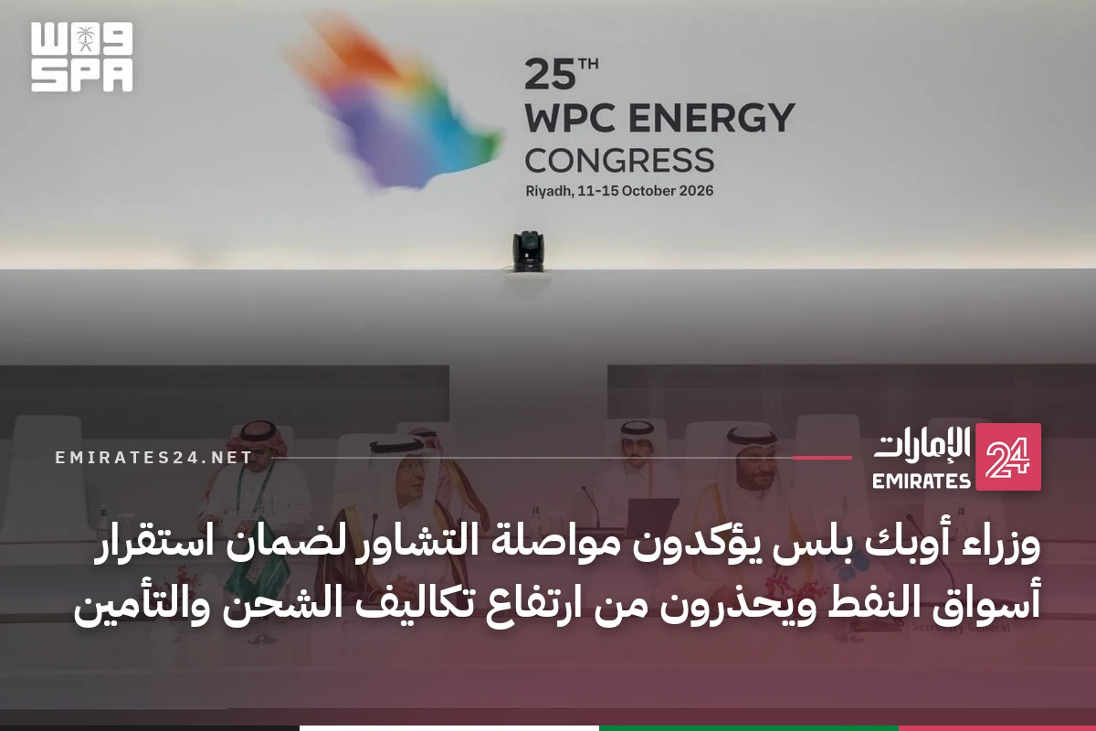 وزراء أوبك بلس يؤكدون مواصلة التشاور لضمان استقرار أسواق النفط ويحذرون من ارتفاع تكاليف الشحن والتأمين