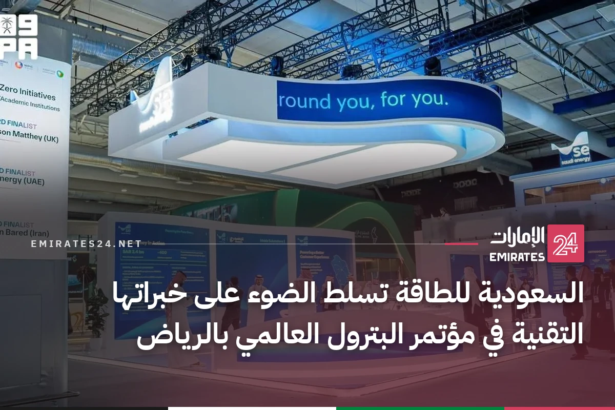 السعودية للطاقة تسلط الضوء على خبراتها التقنية في مؤتمر البترول العالمي بالرياض