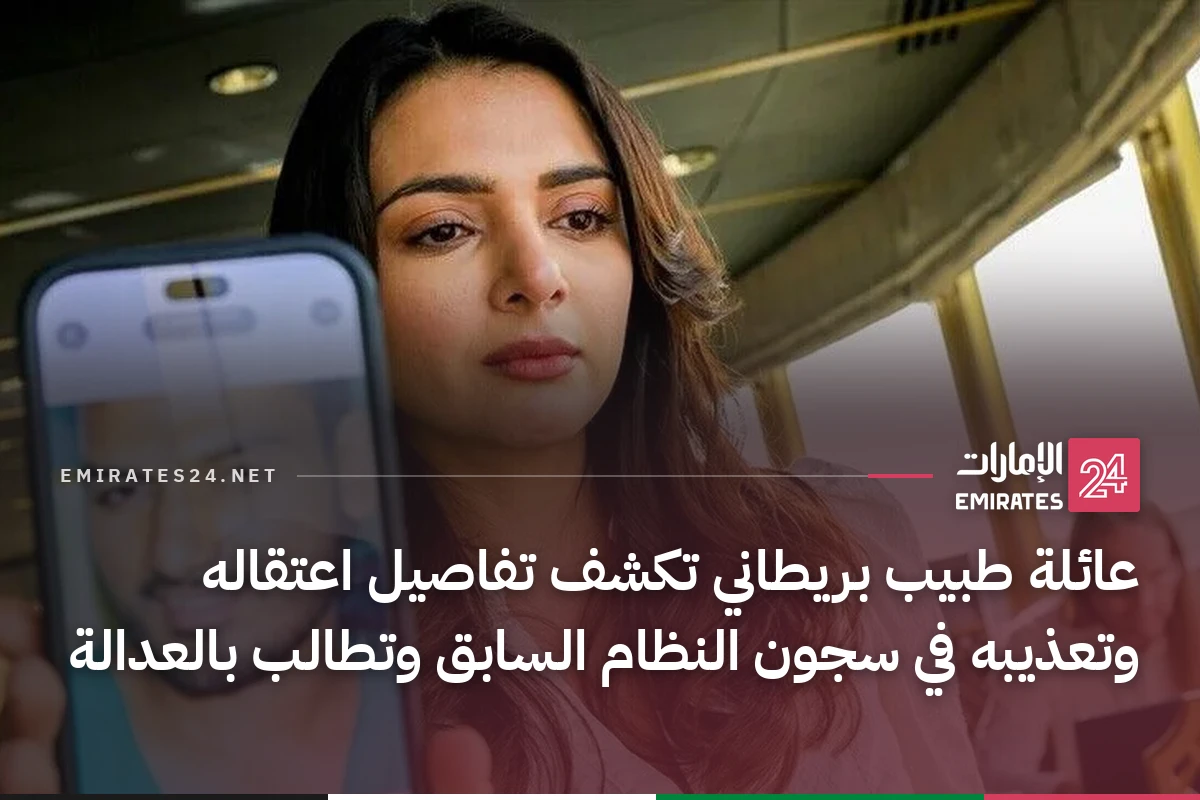 عائلة طبيب بريطاني تكشف تفاصيل اعتقاله وتعذيبه في سجون النظام السابق وتطالب بالعدالة