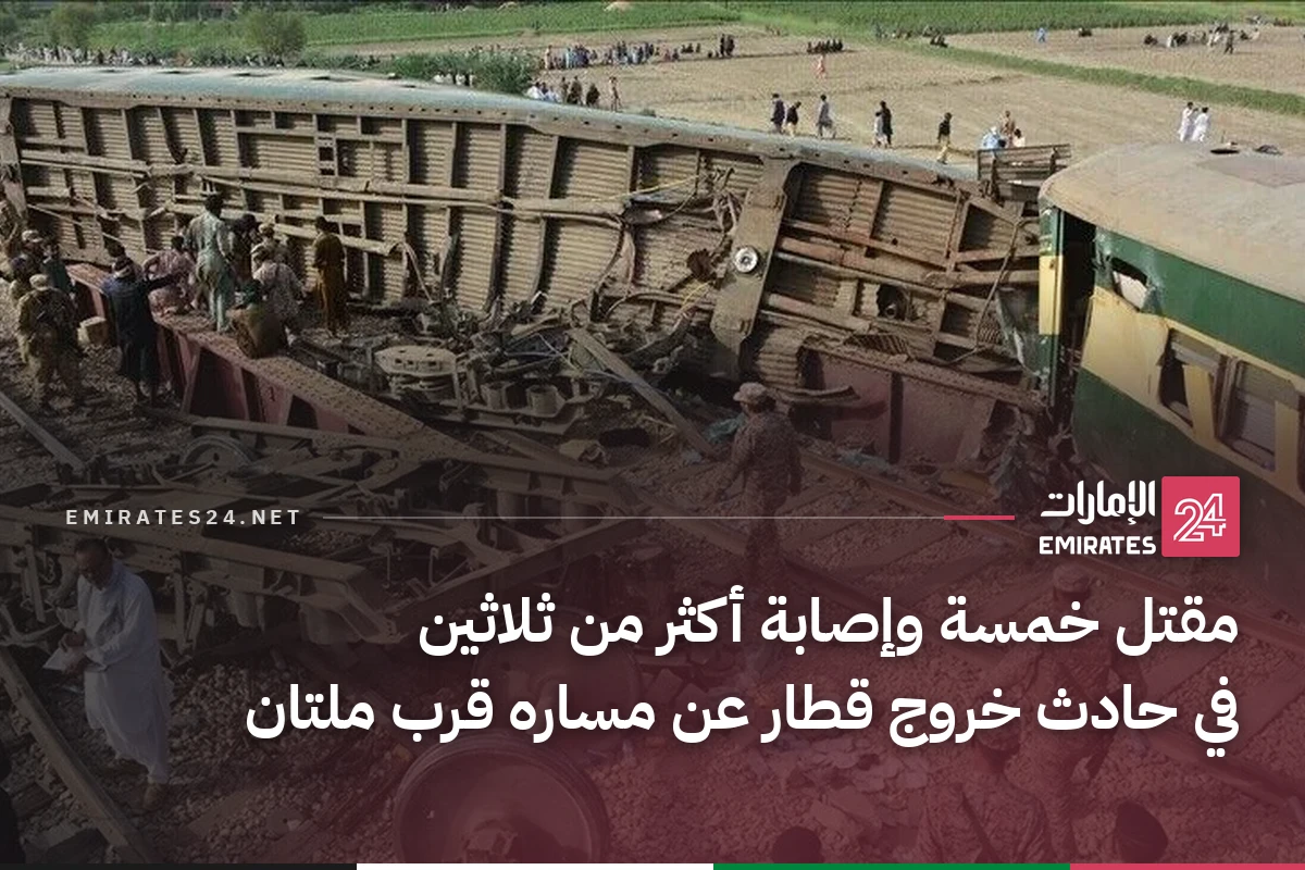 مقتل خمسة وإصابة أكثر من ثلاثين في حادث خروج قطار عن مساره قرب ملتان