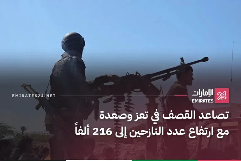 تصاعد القصف في تعز وصعدة مع ارتفاع عدد النازحين إلى 216 ألفاً
