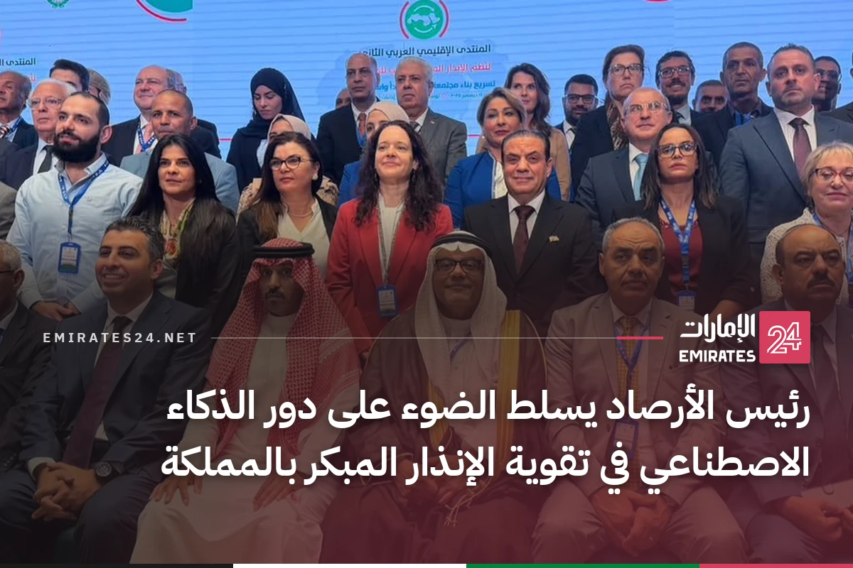رئيس الأرصاد يسلط الضوء على دور الذكاء الاصطناعي في تقوية الإنذار المبكر بالمملكة