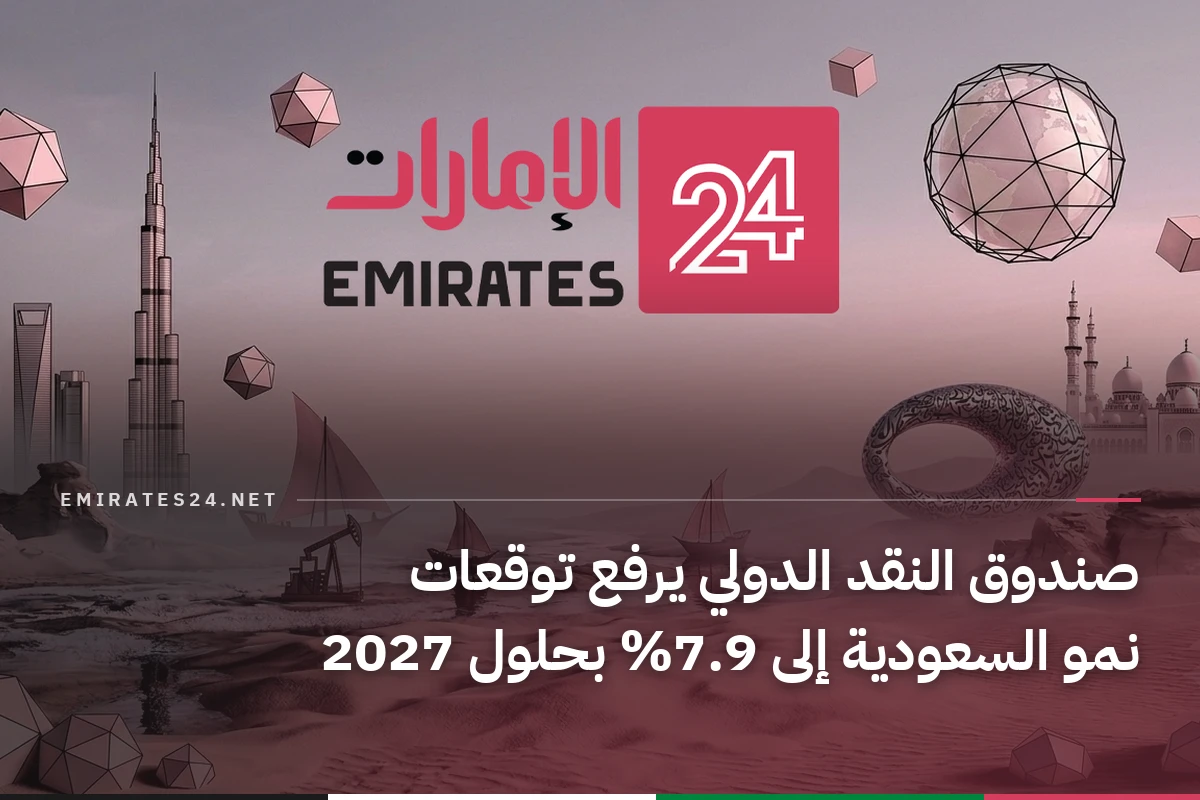صندوق النقد الدولي يرفع توقعات نمو السعودية إلى 7.9% بحلول 2027