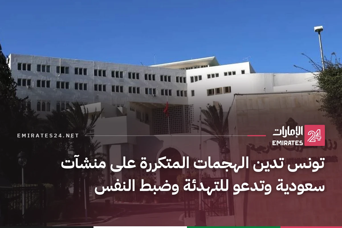 تونس تدين الهجمات المتكررة على منشآت سعودية وتدعو للتهدئة وضبط النفس
