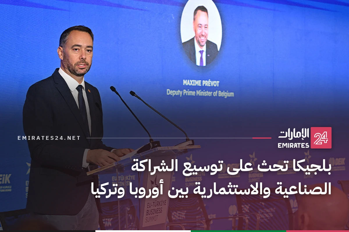 بلجيكا تحث على توسيع الشراكة الصناعية والاستثمارية بين أوروبا وتركيا