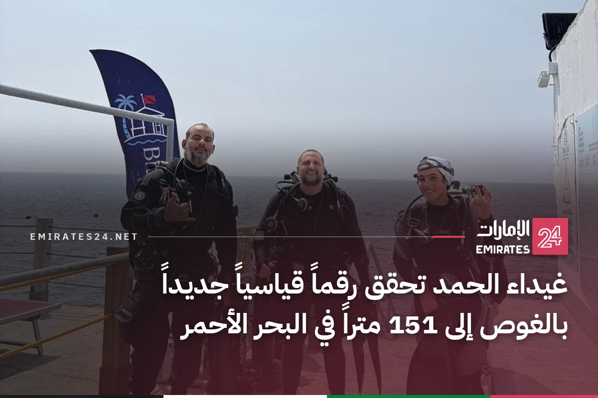 غيداء الحمد تحقق رقماً قياسياً جديداً بالغوص إلى 151 متراً في البحر الأحمر