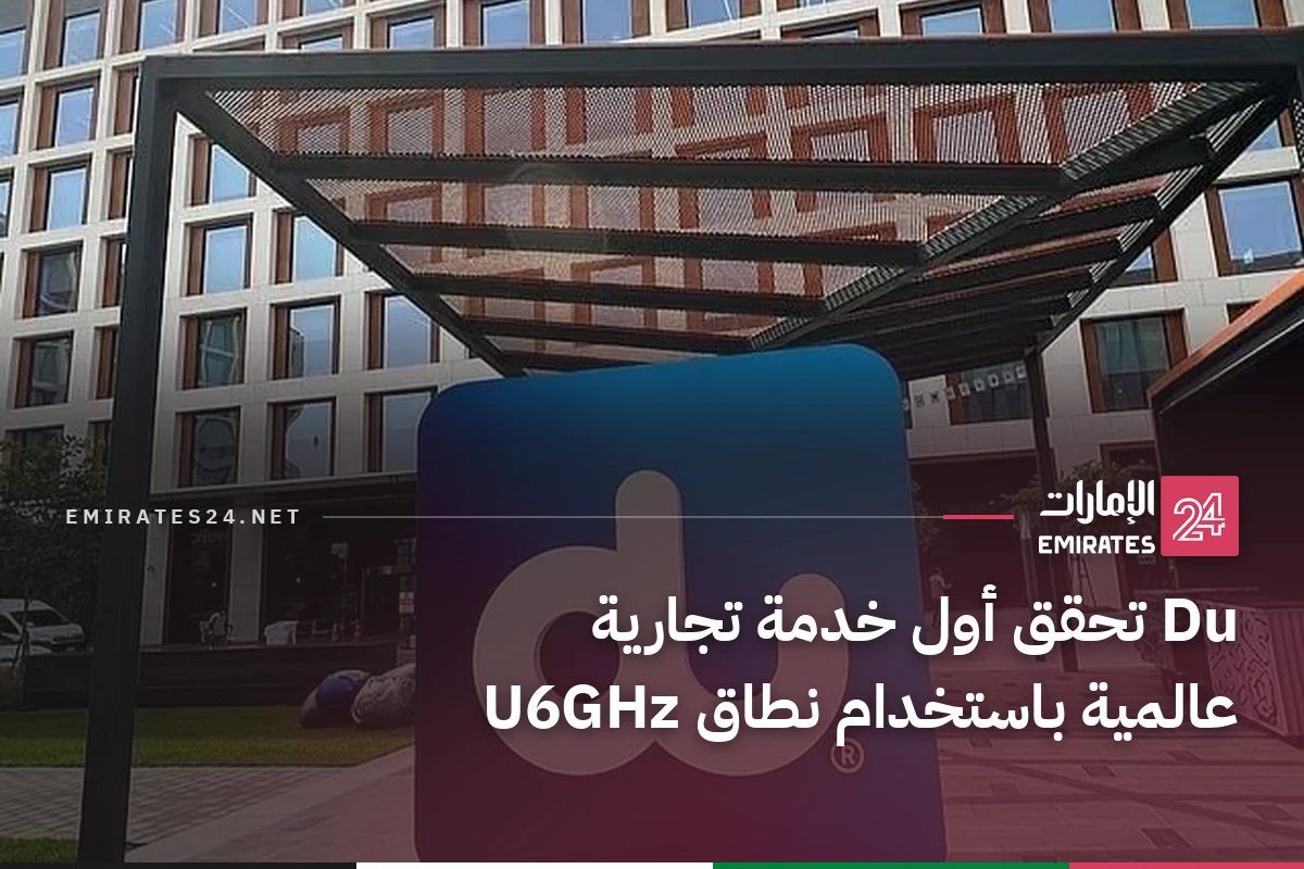 Du تحقق أول خدمة تجارية عالمية باستخدام نطاق U6GHz