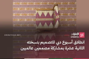 انطلاق أسبوع دبي للتصميم بنسخته الثانية عشرة بمشاركة مصممين عالميين