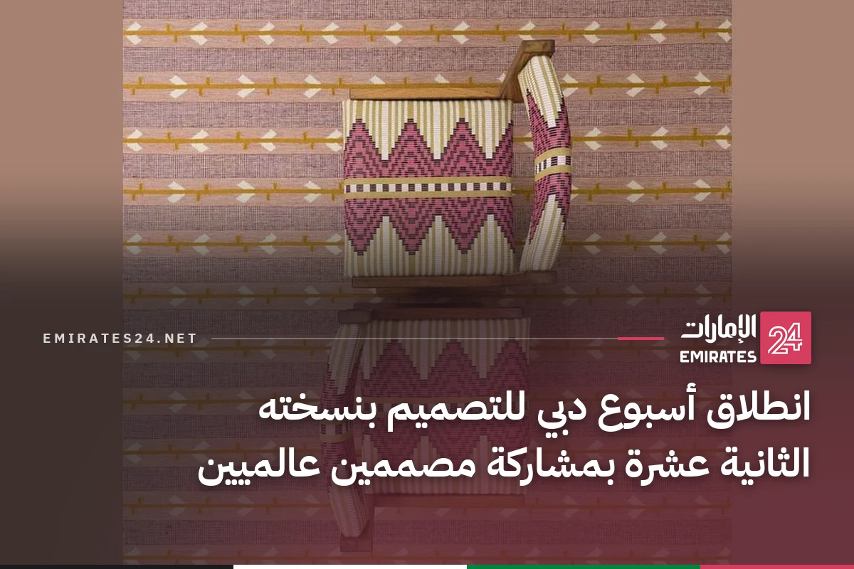 انطلاق أسبوع دبي للتصميم بنسخته الثانية عشرة بمشاركة مصممين عالميين