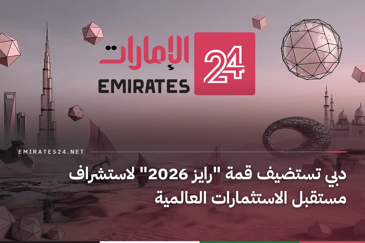 دبي تستضيف قمة "رايز 2026" لاستشراف مستقبل الاستثمارات العالمية