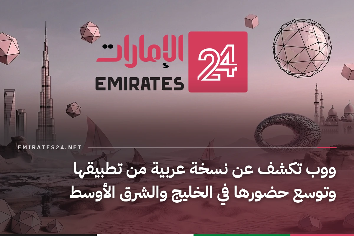 ووب تكشف عن نسخة عربية من تطبيقها وتوسع حضورها في الخليج والشرق الأوسط