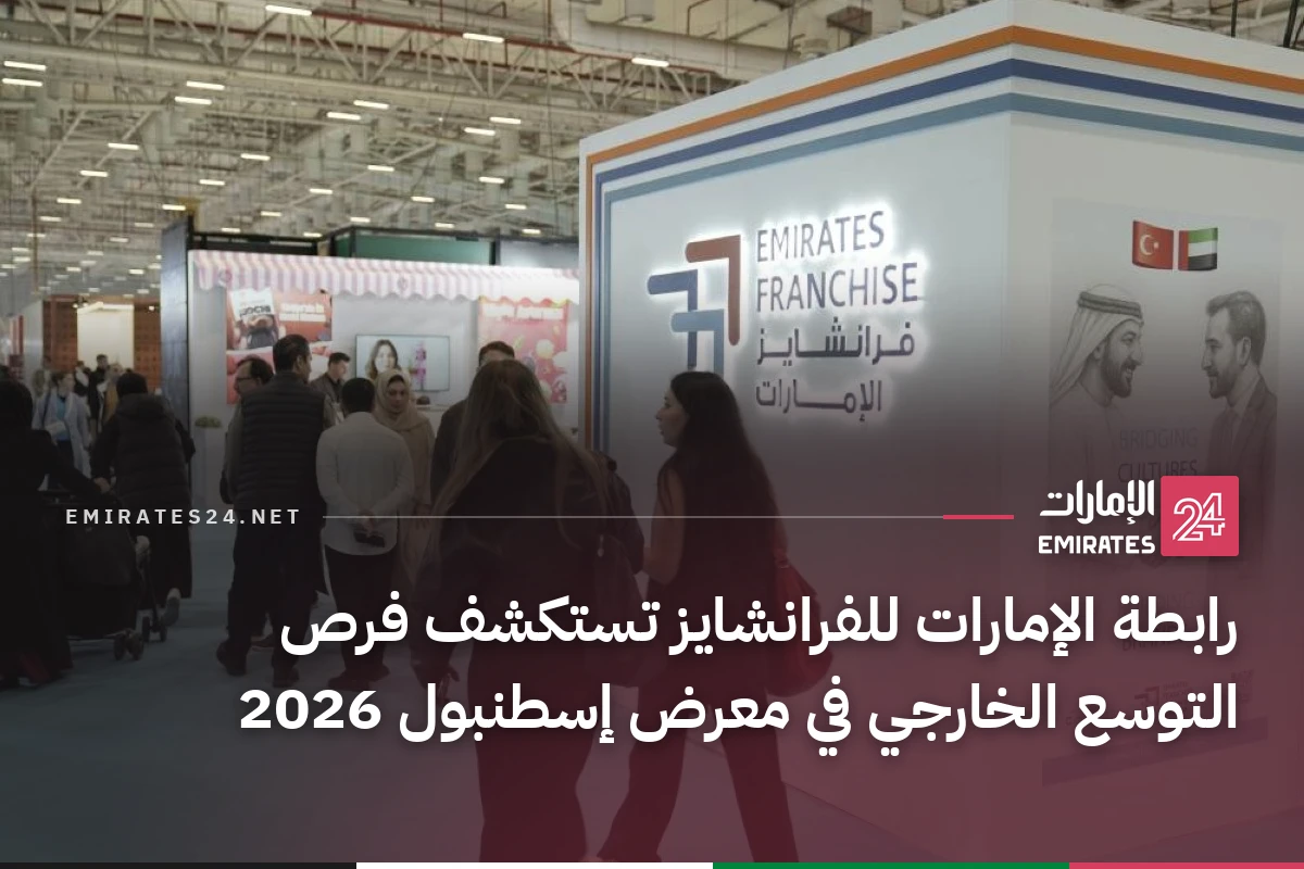 رابطة الإمارات للفرانشايز تستكشف فرص التوسع الخارجي في معرض إسطنبول 2026
