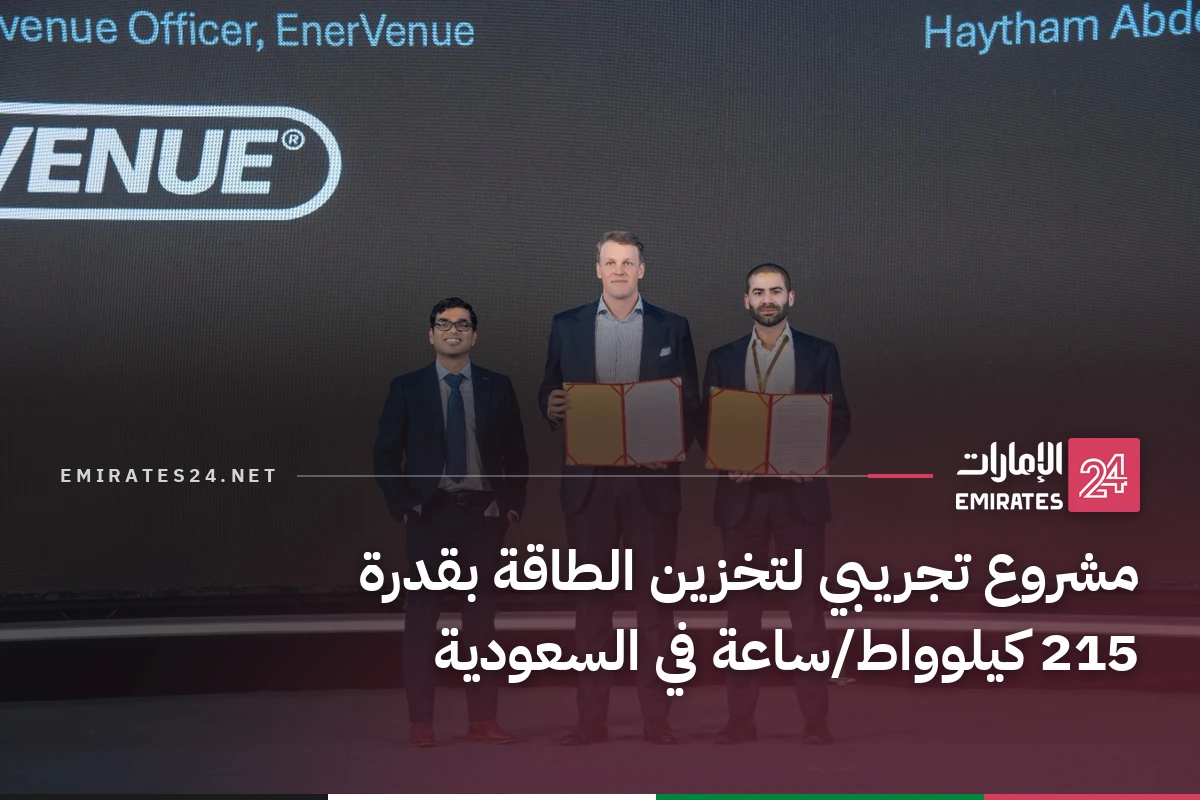 مشروع تجريبي لتخزين الطاقة بقدرة 215 كيلوواط/ساعة في السعودية