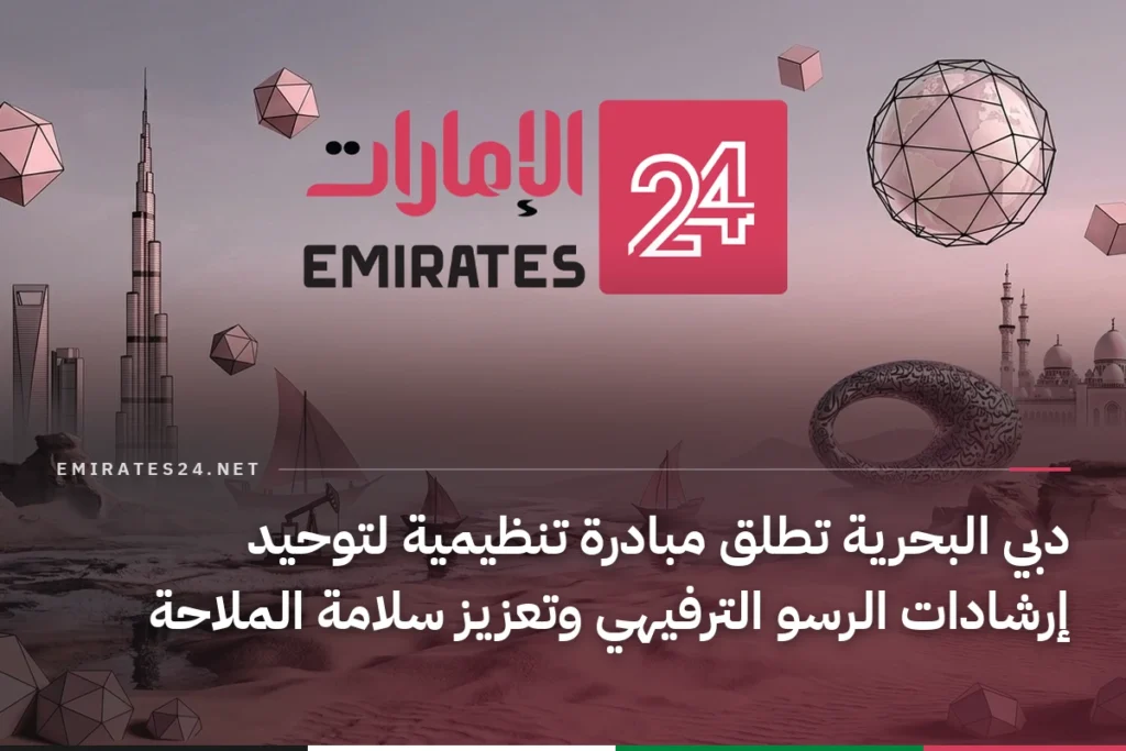 دبي البحرية تطلق مبادرة تنظيمية لتوحيد إرشادات الرسو الترفيهي وتعزيز سلامة الملاحة
