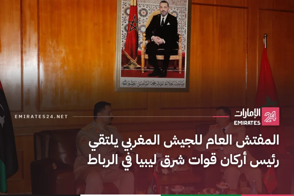 المفتش العام للجيش المغربي يلتقي رئيس أركان قوات شرق ليبيا في الرباط